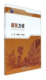 建筑力学/普通高等教育“十三五”应用型规划教材