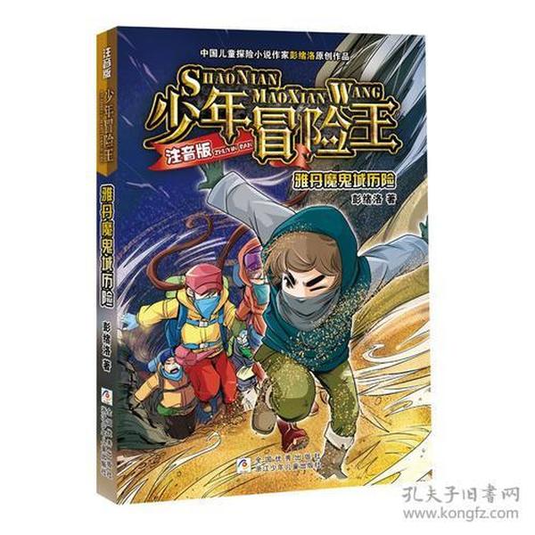 少年冒险王：雅丹魔鬼城历险  （彩绘注音版）