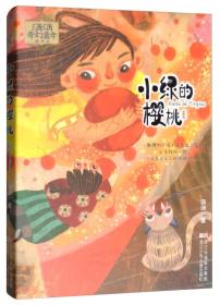 汤汤奇幻童年故事本：小绿的樱桃