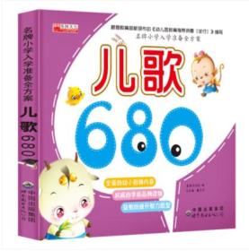 儿歌680 名牌小学入学准备全方案儿歌680幼儿园小学入学准备全方案 小学幼小衔接入学准备书