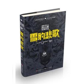 动物小说大王沈石溪经典作品 荣誉珍藏版：雪豹悲歌【精装纪念版】