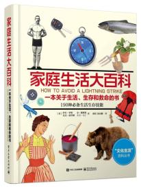 家庭生活大百科：一本关于生活、生存和救命的书（全彩）