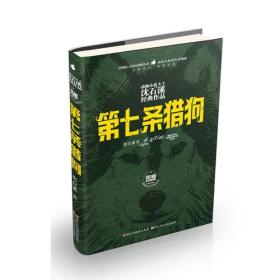 动物小说大王沈石溪经典作品：第七条猎狗9787559703262