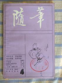 随笔（1984年第4期，总第三十三期）