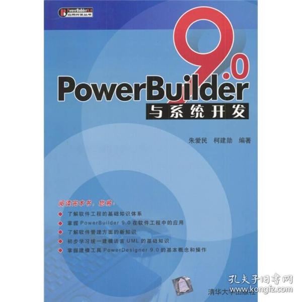 PowerBuider 9.0应用开发丛书：PowerBuilder9.0与系统开发