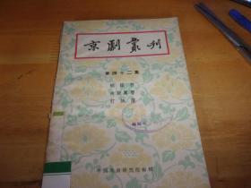 京剧丛刊.第四十二集 ---1959年1版1印---馆藏书,品以图为准