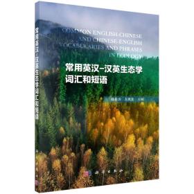 【正版新书】常用英汉-汉英生态学词汇和短语
