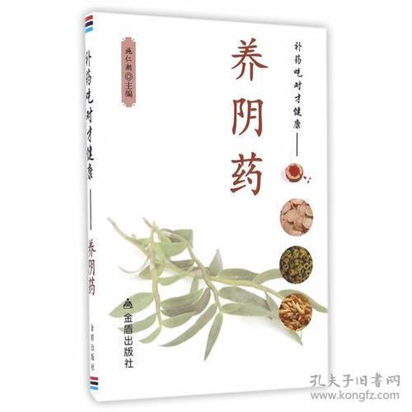 补药吃对才健康·养阴药