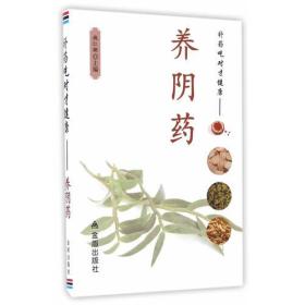 补药吃对才健康·养阴药