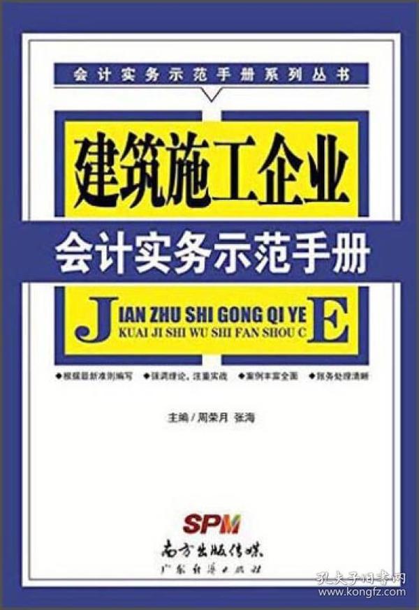 建筑施工企业会计实务示范手册