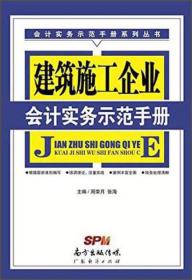 建筑施工企业会计实务示范手册