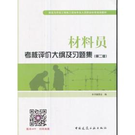 材料员考核评价大纲及习题集(第2版)