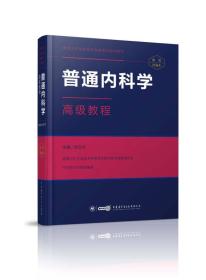 普通内科学高级教程 高级卫生专业技术资格考试指导用书 赠APP习题 副主任、主任、副高、正高