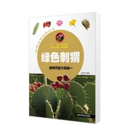 绿色刺猬——植物天堂大揭秘一