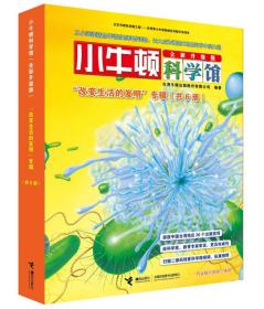 小牛顿科学馆（全新升级版） 改变生活的发明（函套共6册）