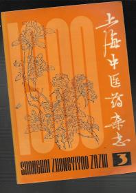 上海中医杂志【1980年第3期】