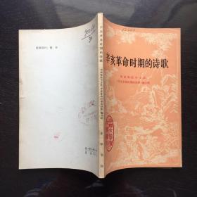 辛亥革命时期的诗歌(1978年)