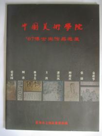 中国美术学院 07博士生作品选展  张爱国、顾涛、林书杰、方波、潘汶汛、顾迎庆、张捷、袁进华