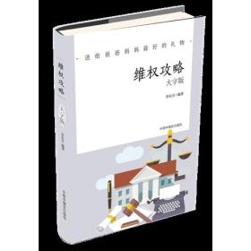 大字版：维权攻略.