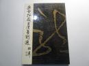 朵云轩藏书法篆刻选【8开精装/1990年1版1印】