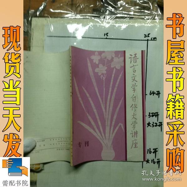 语言文学自修大学讲座  专刊