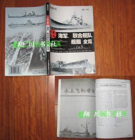 刘怡 图说历史 二战日本海军联合舰队舰艇全览 中央文献出版社2008年