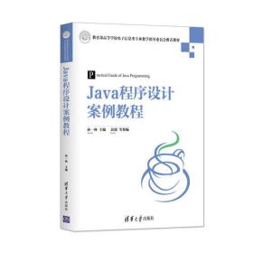 Java程序设计案例教程