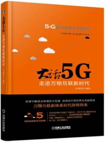 大话5G 走进万物互联新时代 全新