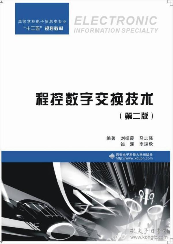 程控数字交换技术（第二版）