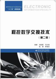 程控数字交换技术第二2版刘振霞西安电子科技大学9787560631042