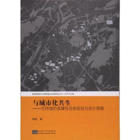 与城市化共生——可持续的保障性住房规划与设计策略