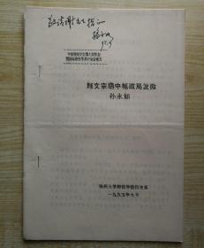 1995年孙永如签名油印题赠《唐文宗朝中枢政局发微》16开16页