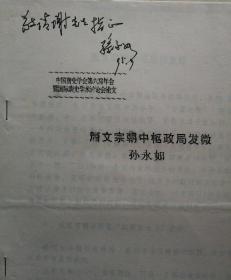 1995年孙永如签名油印题赠《唐文宗朝中枢政局发微》16开16页