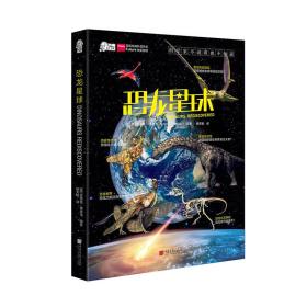 [社版]爱因斯坦讲堂：恐龙星球[彩图]