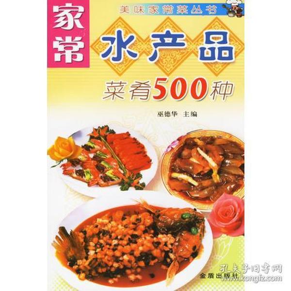 家常水产品菜肴500种