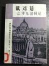 出洋五大臣之一。访问九个国家的实录。 在美国，他看到华盛顿故里“室中陈设朴素，无异平 民。盖创造英雄，自以身为公仆，卑宫恶服，不自暇逸， 不梦赞道。 。 在英国，他看到民主政治的优点。议会中“每事指驳， 务使折衷至当”，这是“法之可贵者也”。。 在意大利，他了解到这个“幅员不及中国十分之一” “人民少中国十三倍有馀”的国家，财政收入反比中国多 出五倍;而其国进步之由来，又在“凡事与民谋之”。