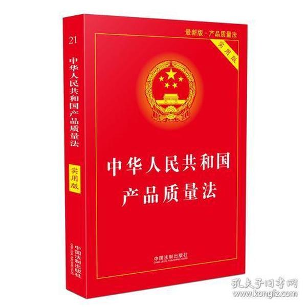 中华人民共和国产品质量法（实用版）（2018版）