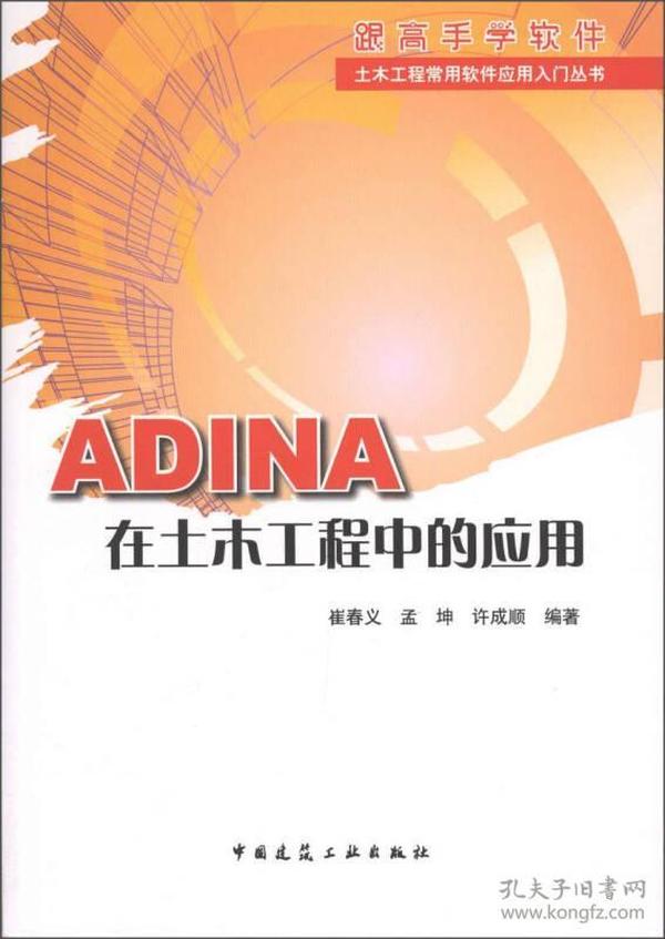 土木工程常用软件应用入门丛书：ADINA在土木工程中的应用