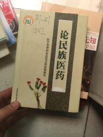 论民族医药：医学类型和表达范式的比较研究  精装正版现货 内干净！