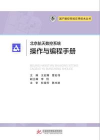 国产数控系统应用技术丛书:北京航天数控系统操作与编程手册