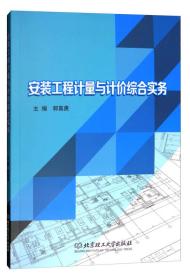 安装工程计量与计价综合实务郭喜庚北京理工大学出版社