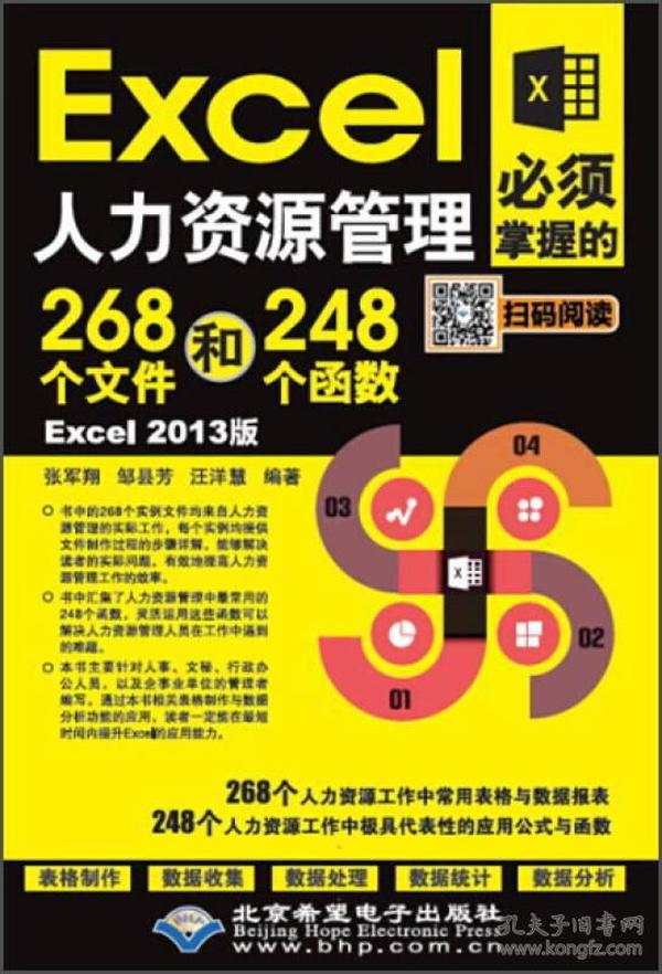 Excel人力资源管理必须掌握的268个文件和248个函数(Excel 2013版)