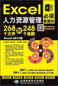 Excel人力资源管理必须掌握的268个文件和248个函数(Excel 2013版)