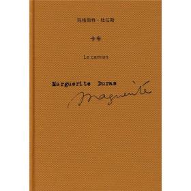 卡车：玛格丽特·杜拉斯作品系列在巴黎街头女主人公拦下一辆卡车要搭车。女主人公上了卡车，便与司机滔滔不绝地聊了一小时二十分钟，无所不谈。而作家笔下的女主人公的原型就是作家本人，搭车也正是她的亲身经历。