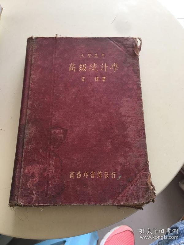 （大学丛书）高级统计学（精装本，中华民国22年10月初版，中华民国24年5月再版）