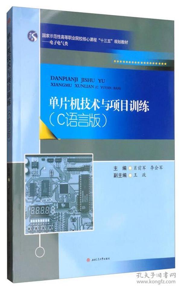 单片机技术与项目训练：C语言版/国家示范性高等职业院校核心课程“十三五”规划教材·电子电气类