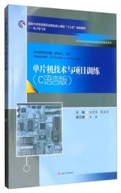 单片机技术与项目训练：C语言版/国家示范性高等职业院校核心课程“十三五”规划教材·电子电气类