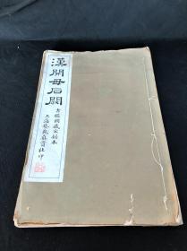 《汉开母石阙》 古鉴阁藏宋拓本 上海艺苑真赏社1923年珂罗版印本 白纸一册全