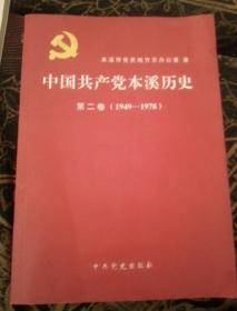 中国共产党本溪历史