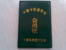 中国中医药学会会员证